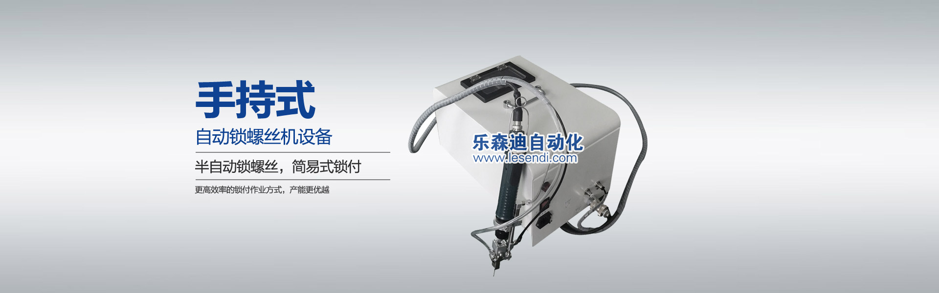 手持自動(dòng)鎖螺絲機(jī)設(shè)備，樂(lè)森迪螺絲機(jī)制造商