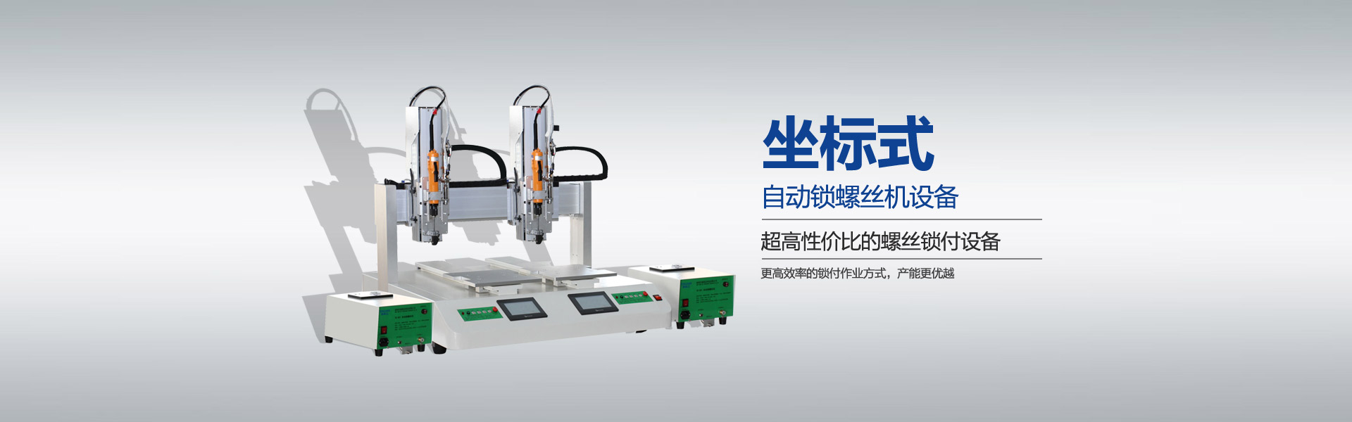 坐標(biāo)自動(dòng)鎖螺絲機(jī)設(shè)備，樂(lè)森迪螺絲機(jī)制造商